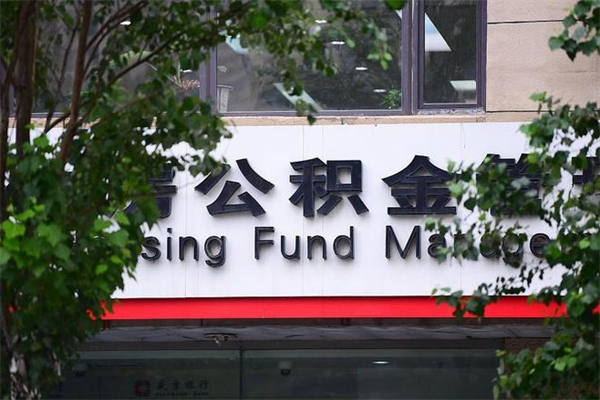 浙江省公积金租房_蓬莱公积金代办在职离职封存服务